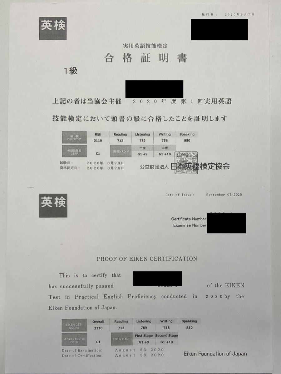 英検1級 合格証明書（個人情報を伏せたもの）