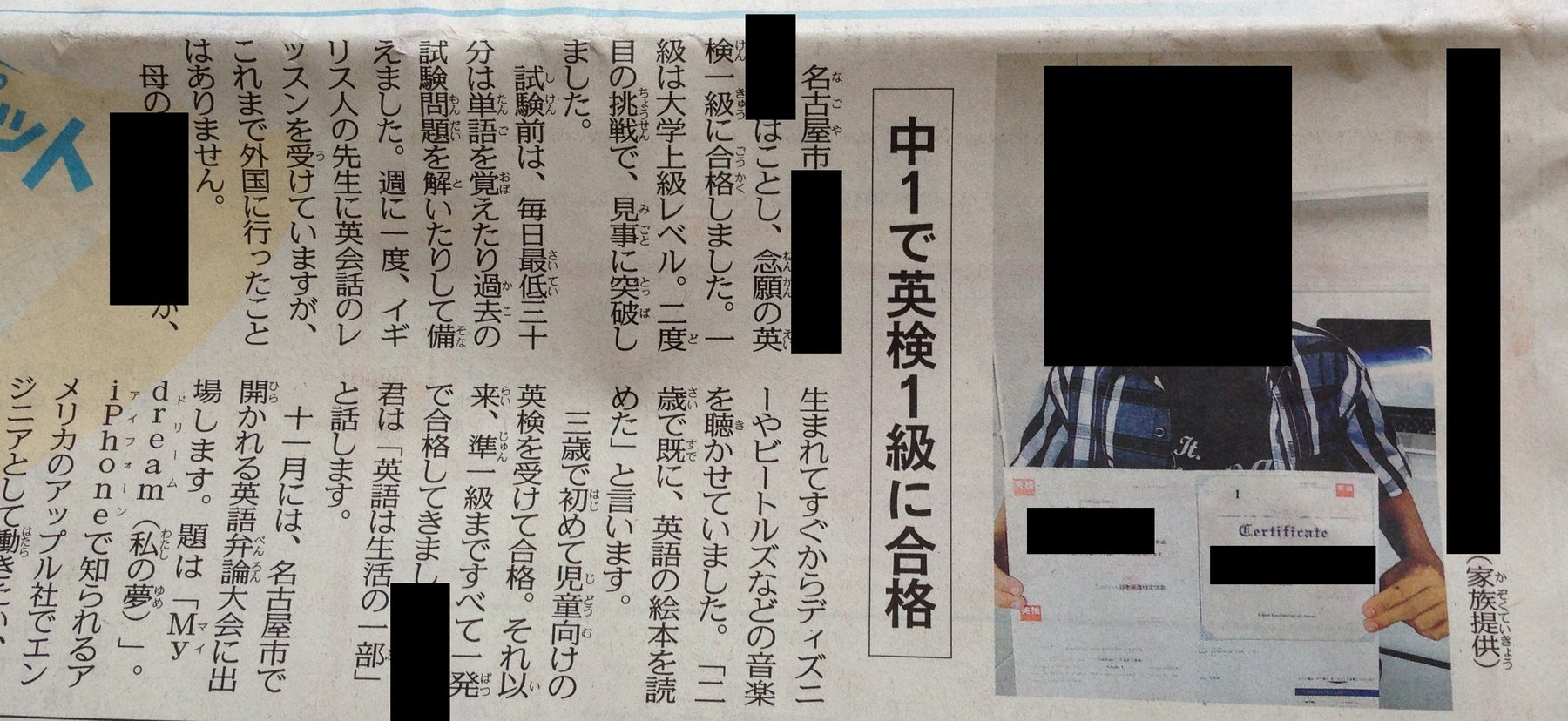 中学1年で英検1級に合格したことを伝える新聞記事(個人情報をマスキング)
